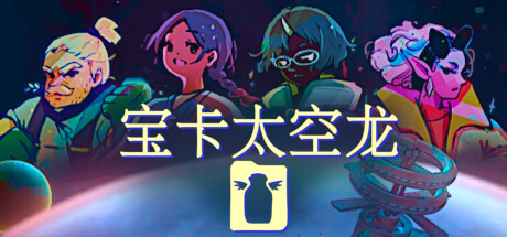 宝卡太空龙 封面