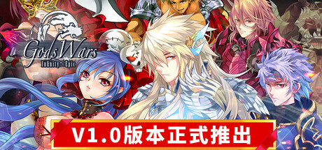 《诸神战纪：无限史诗》 [v1.005 简体中文版]