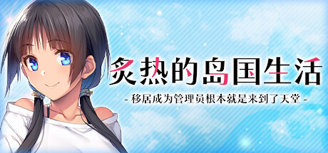 《炙热的岛国生活 -移居成为管理员根本就是来到了天堂》 [简体中文版]