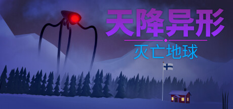 《天降异形：灭亡地球》 [Build.13119176 简体中文版]