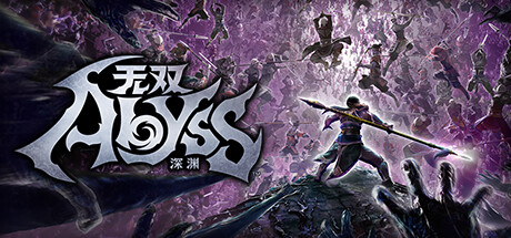 无双深渊 封面