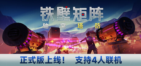 铁壁矩阵:轴突塔防 封面