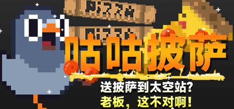 咕咕披萨:送披萨到空间站?老板,这不对啊! 封面
