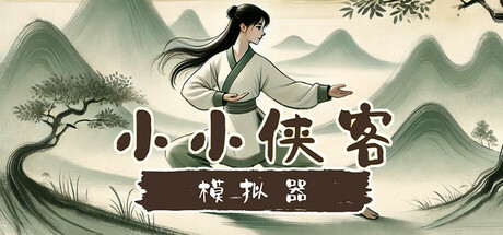 小小侠客模拟器 封面