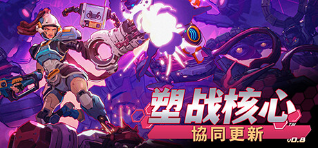 塑战核心 封面