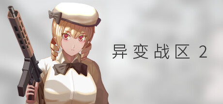 异变战区2 封面