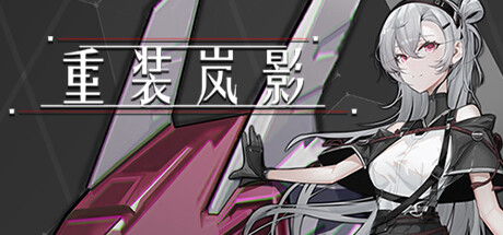 《重装岚影：重生》 [v1.066 简体中文版]