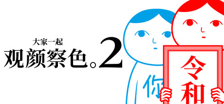 大家一起观颜察色2 封面