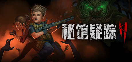 秘馆疑踪2 封面