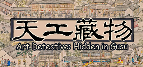 《天工藏物：姑苏繁华图》 [简体中文版]