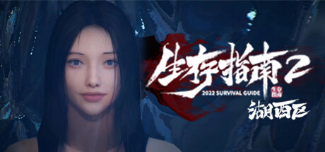 《生存指南2湖西区》 [简体中文版]