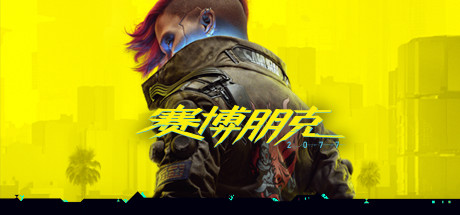 赛博朋克2077终极版 封面