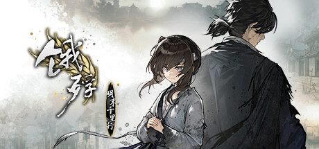 《饿殍：明末千里行 The Hungry Lamb Traveling in the Late Ming Dynasty》 [v1.33 简体中文版]