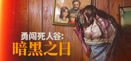 《勇闯死人谷：暗黑之日》 [v0.3.3 简体中文版]