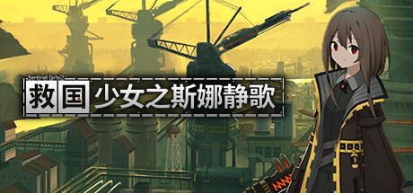 救国少女之斯娜静歌 封面