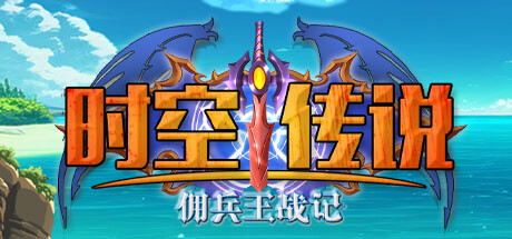 《时空传说：佣兵王战记》 [简体中文版]