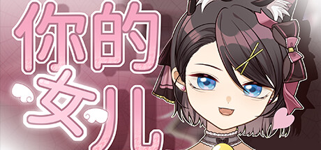 《你的女儿》 [Build.16890127 简体中文版]