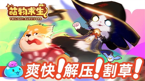 《萌物求生 PC/手机双端》 [v2.0 简体中文版]