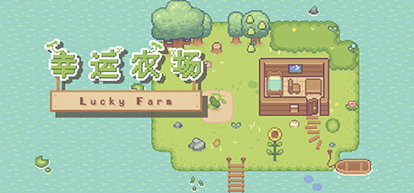 《幸运农场》 [Build.16591835 简体中文版]