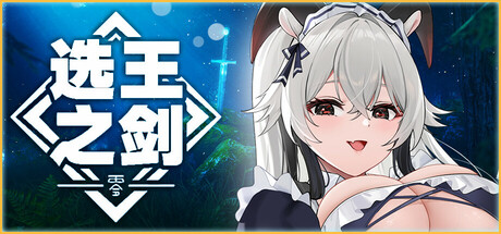 《选王之剑：零 全DLC Idle Calibur：Zero》 [v1.0 简体中文版]
