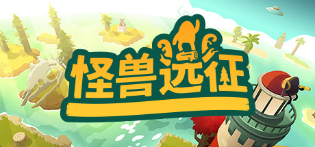 怪兽远征 封面