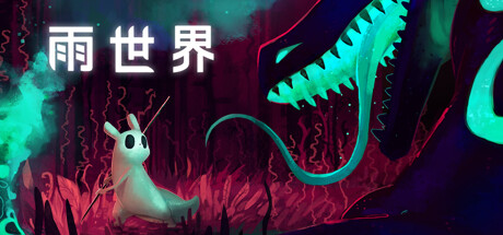 雨世界 封面