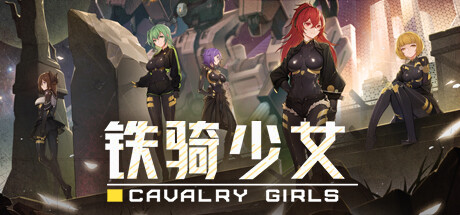 铁骑少女 封面