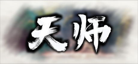 天师 封面