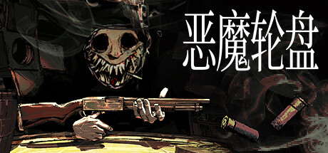 《恶魔轮盘 PC/手机双端》 [v2.2 简体中文版]