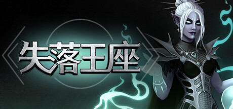 失落王座 封面