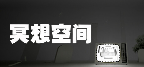 冥想空间 封面