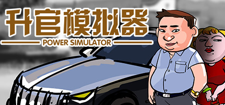 升官模拟器 封面