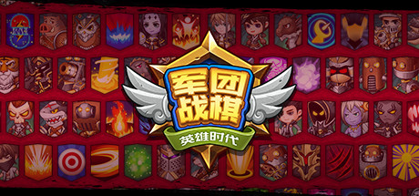 军团战棋 封面