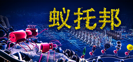 蚁托邦 封面