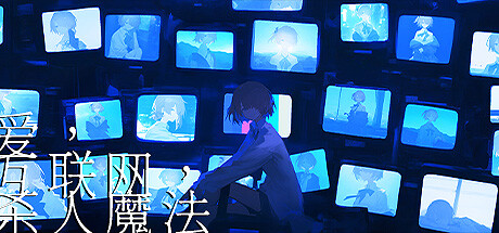 爱、互联网、杀人魔法 封面