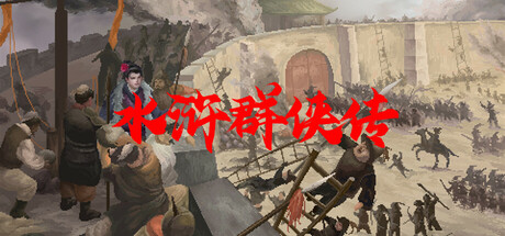 《水浒群侠传》 [简体中文版]