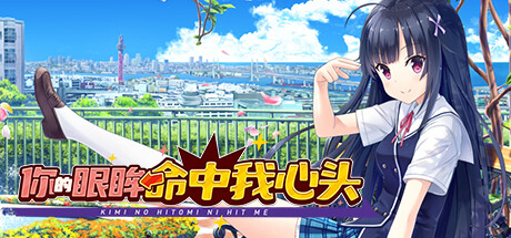 《你的眼眸命中我心头》 [Build.15680215 简体中文版]