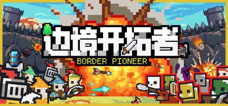边境开拓者 封面