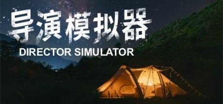 导演模拟器 封面