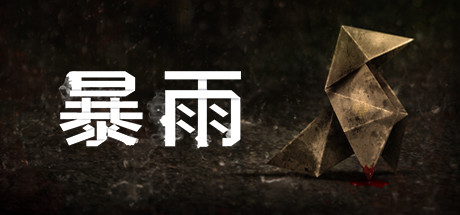 《暴雨》 [v1.0 简体中文版]