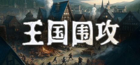 王国围攻 封面