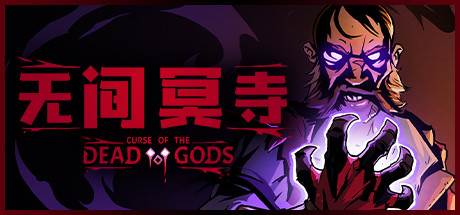 《无间冥寺》 [v1.24.4.6 简体中文版]