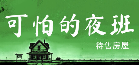 《可怕的夜班：代售房屋》 [简体中文版]