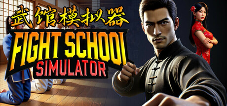 武馆模拟器 封面