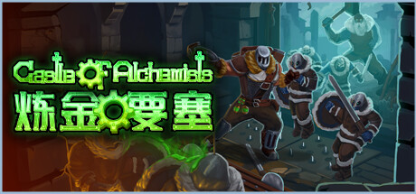 炼金要塞 封面