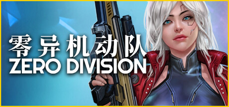 《零异机动队》 [Build.15523734 简体中文版]