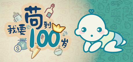 我要苟到100岁 封面