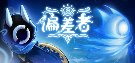 《偏差者》 [v1.0.0 简体中文版]