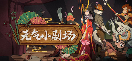 《元气小剧场》 [v1.101 简体中文版]