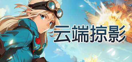 《云端掠影》 [简体中文版]